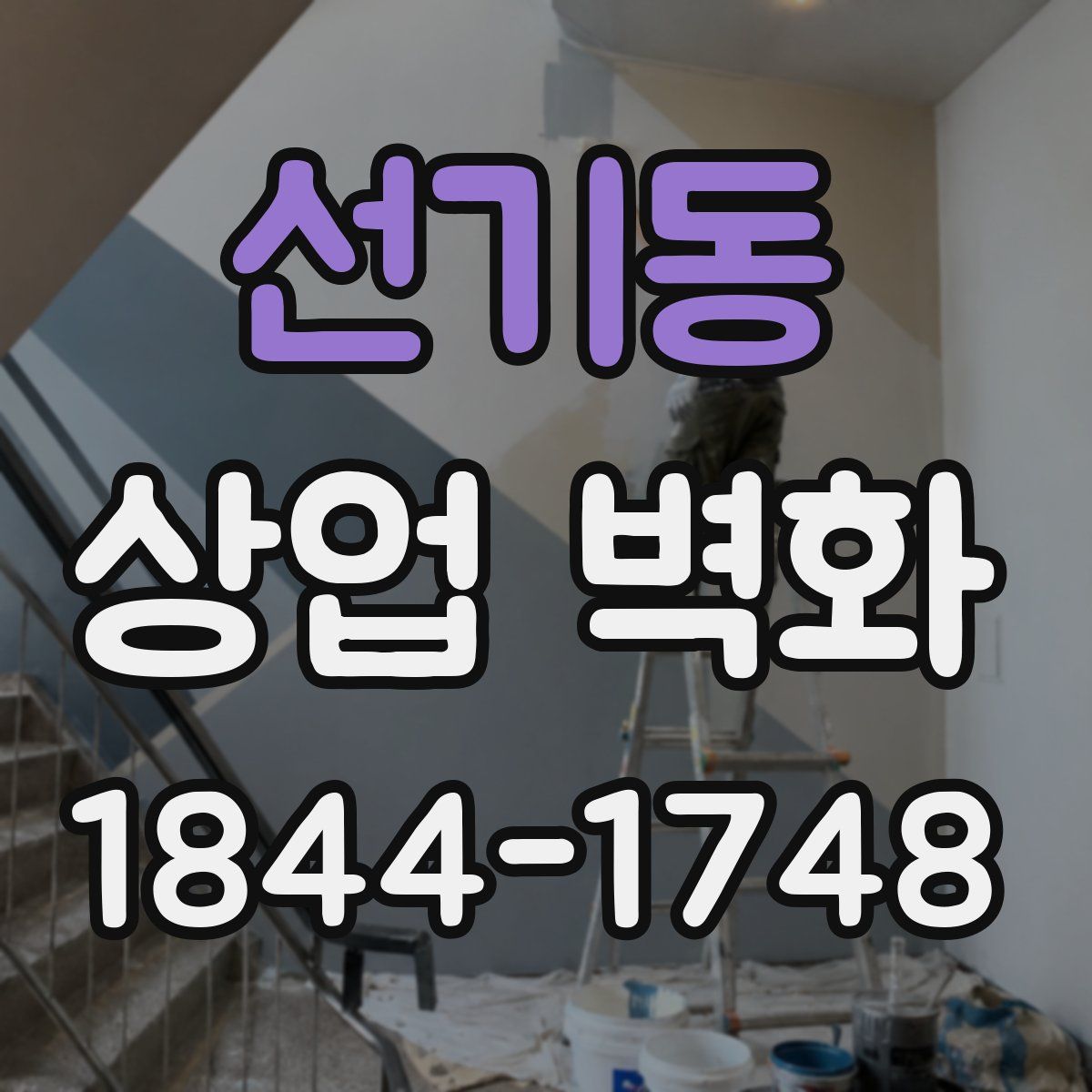 선기동 상업 벽화