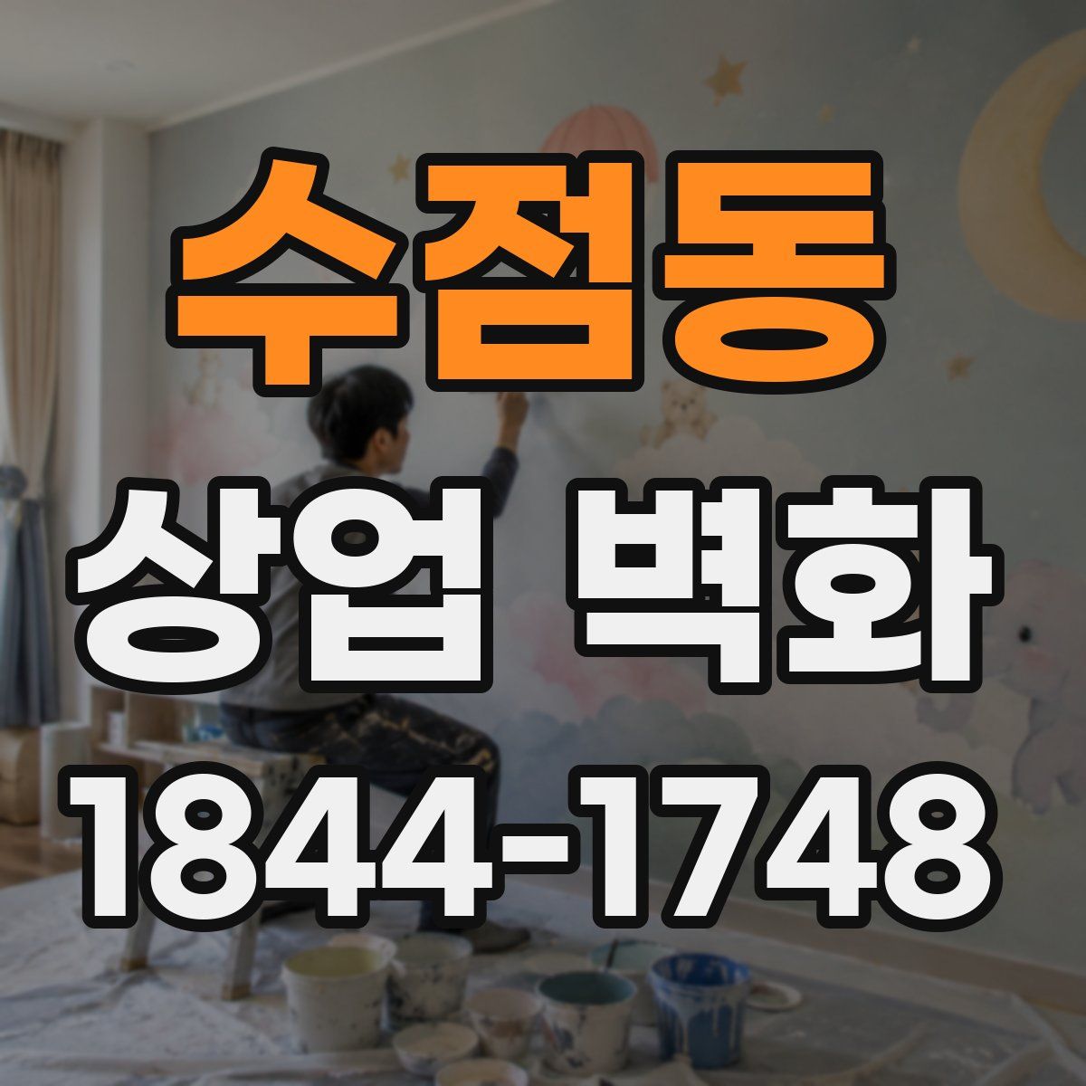 수점동 상업 벽화