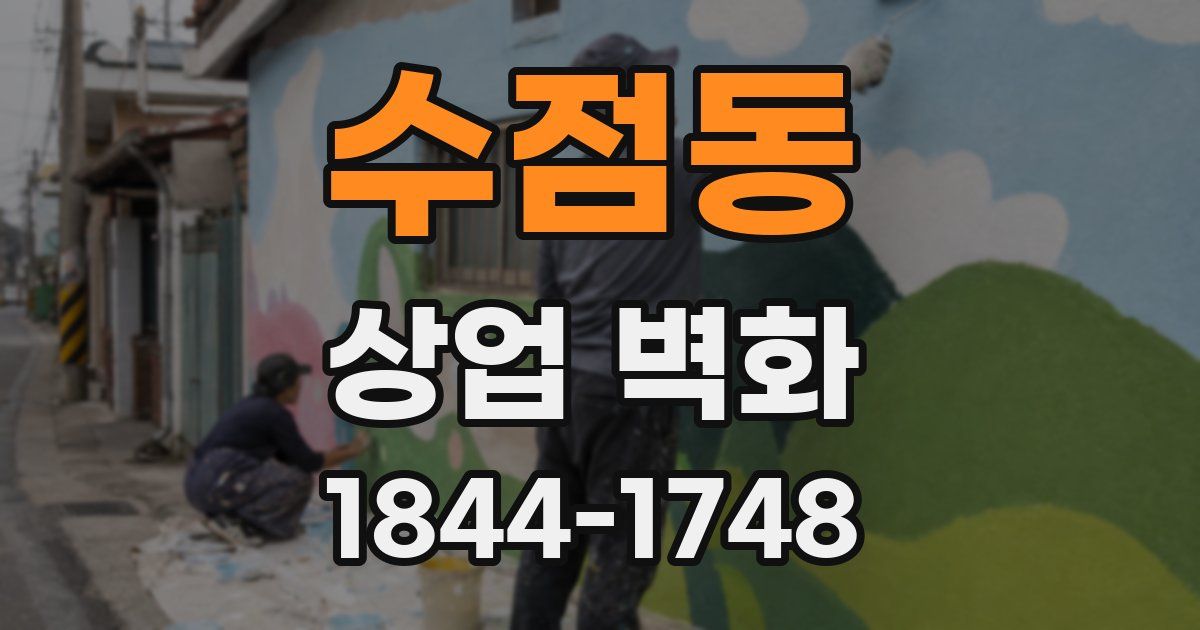 수점동 상업 벽화