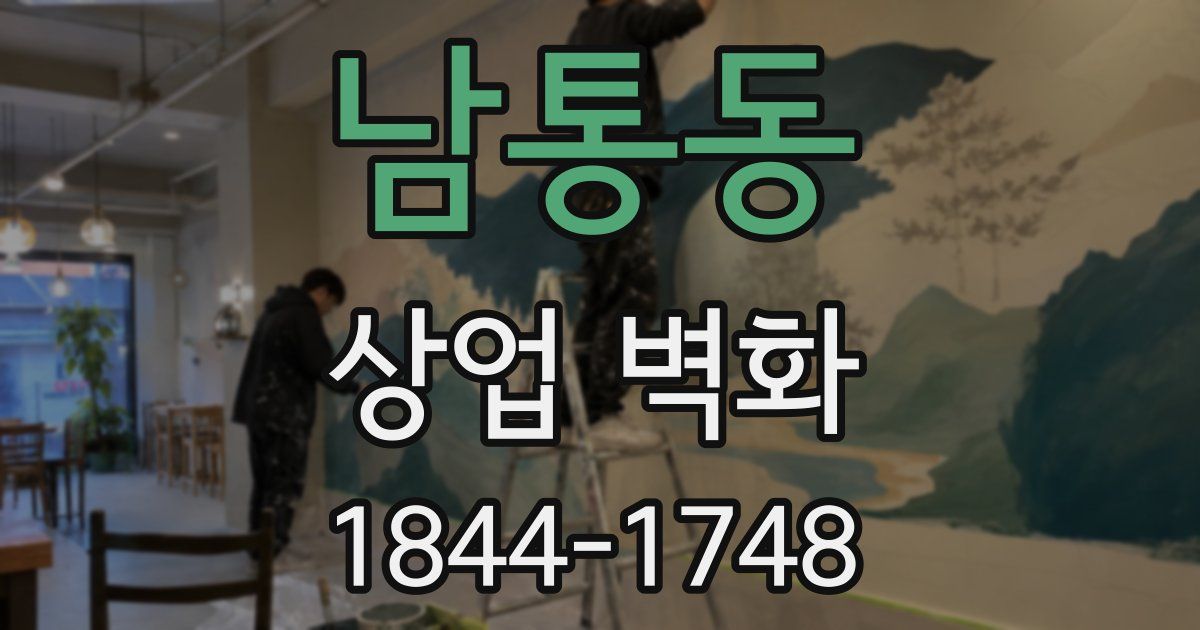 남통동 상업 벽화