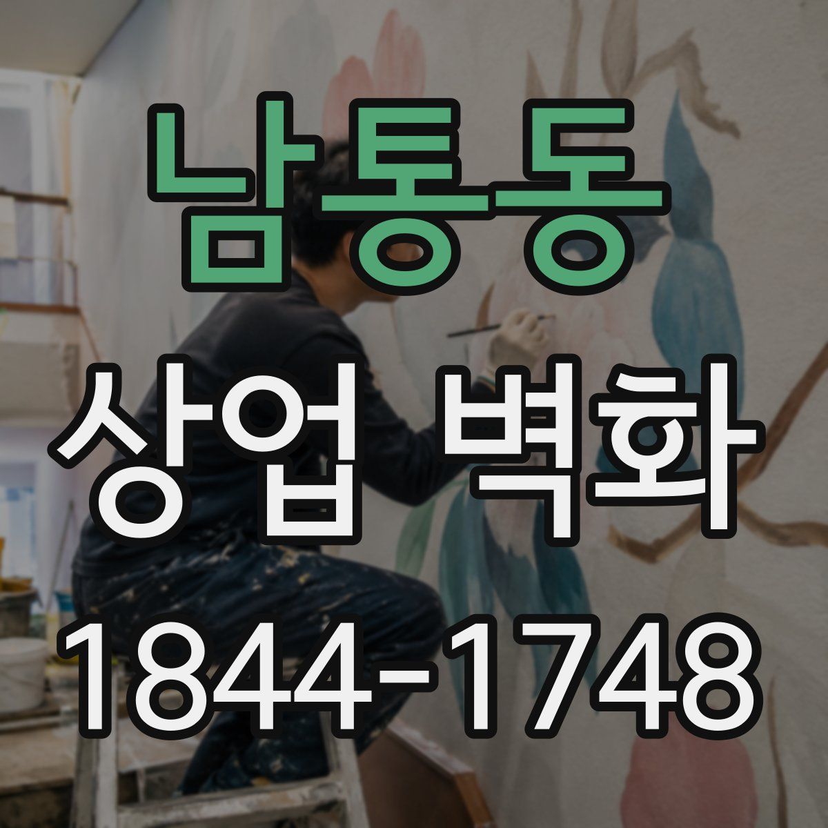 남통동 상업 벽화
