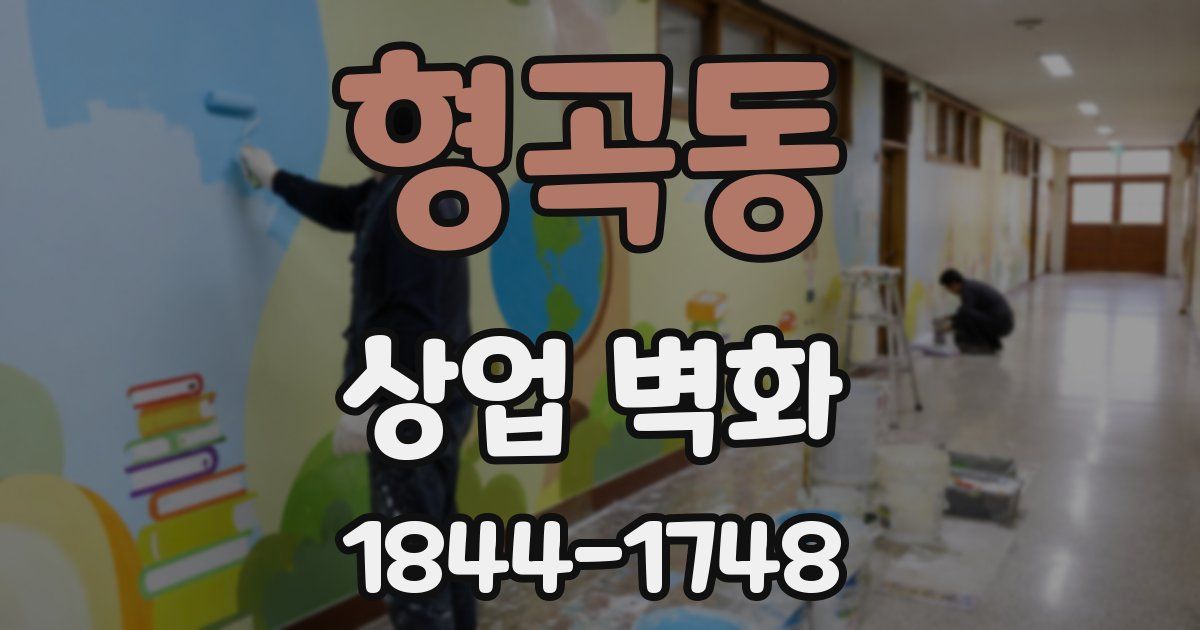 형곡동 상업 벽화