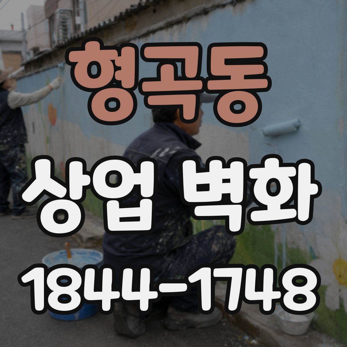 형곡동 상업 벽화