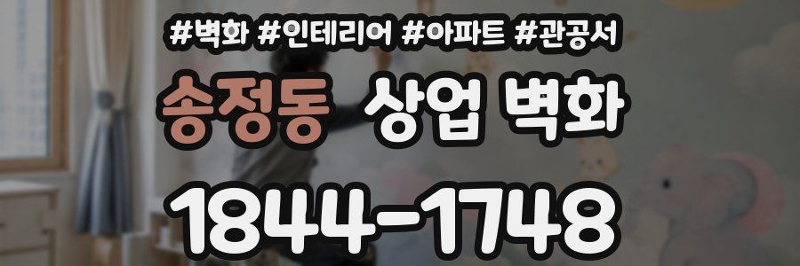 송정동 상업 벽화