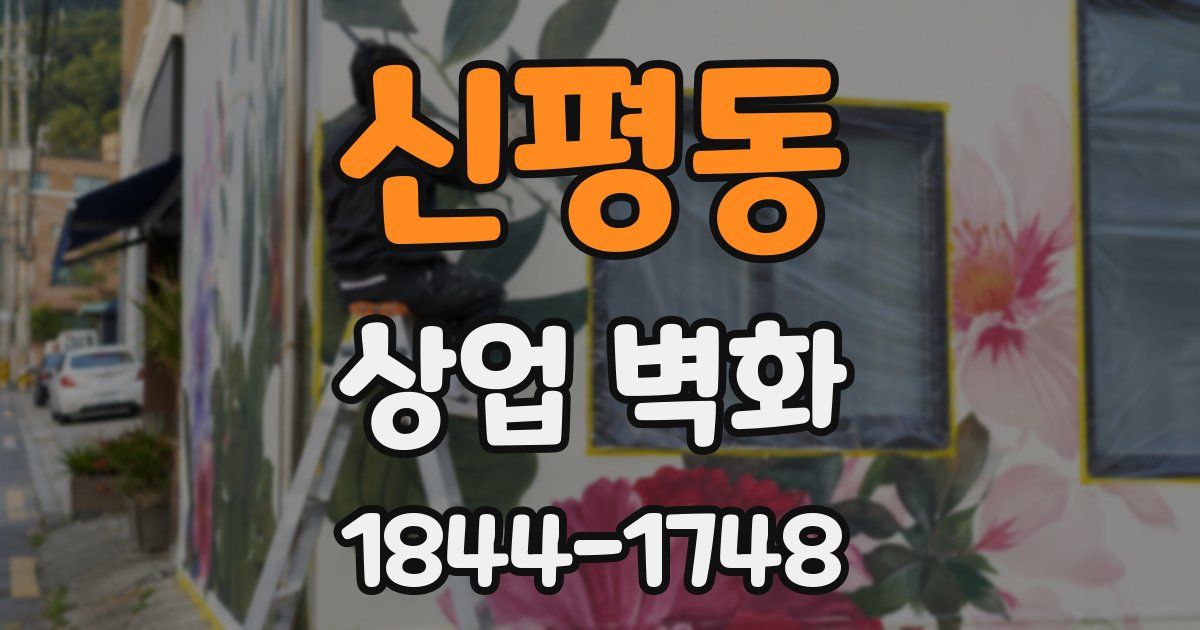 신평동 상업 벽화