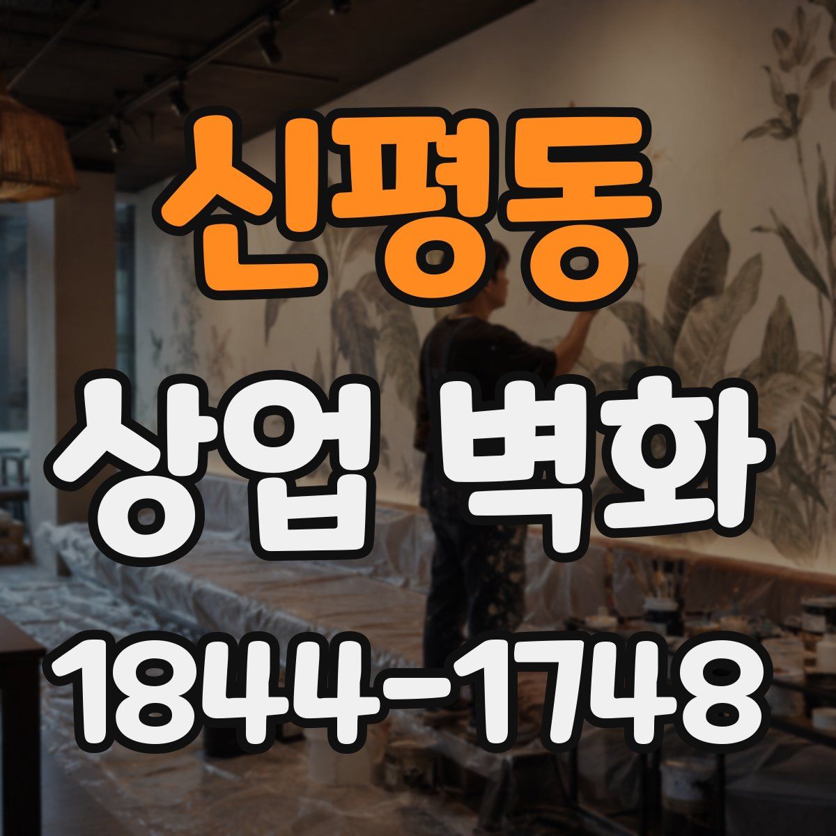신평동 상업 벽화