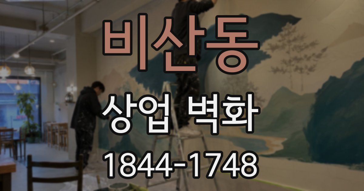 비산동 상업 벽화