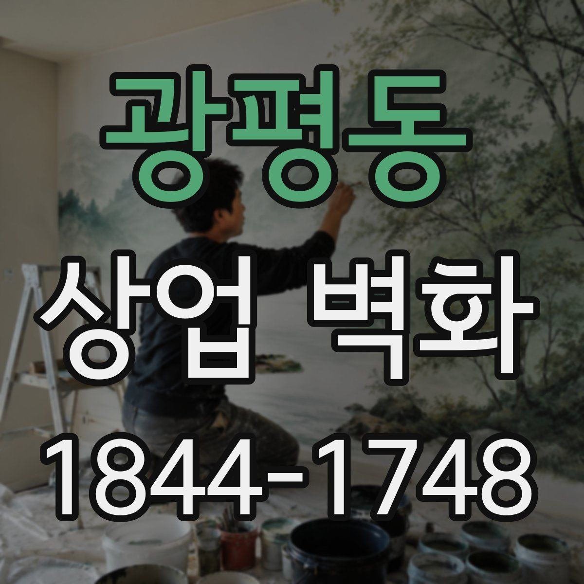 광평동 상업 벽화 외관 노출이 많은 매장에서 고려할 내구성