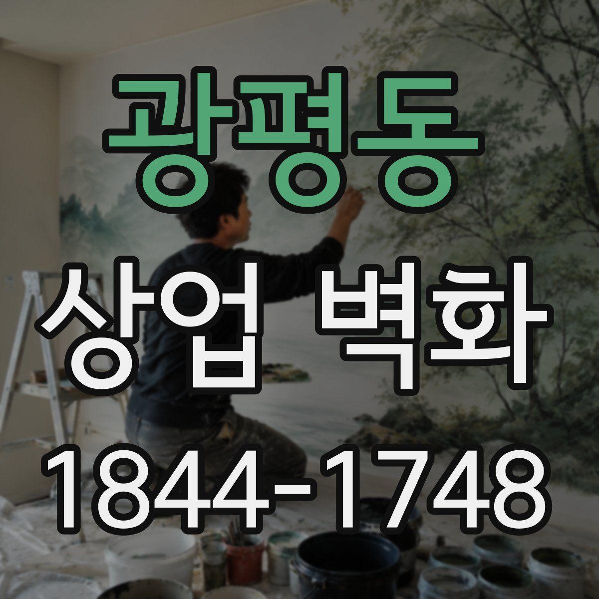 광평동 상업 벽화