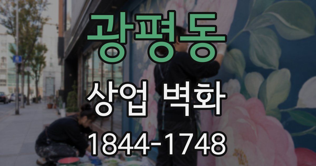 광평동 상업 벽화