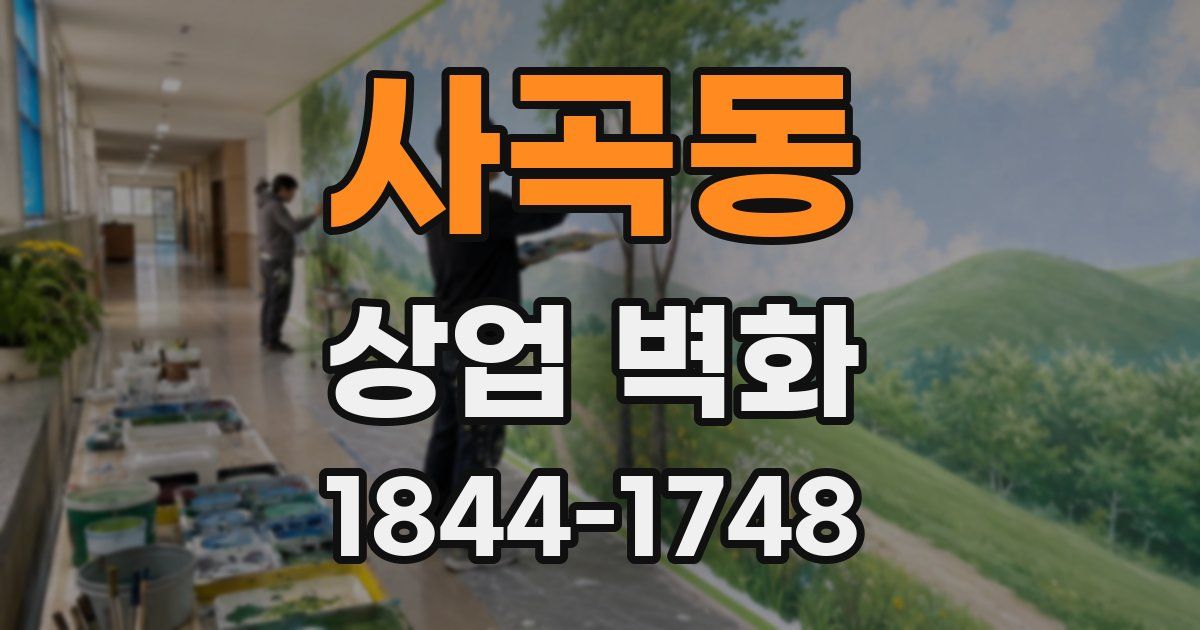 사곡동 상업 벽화