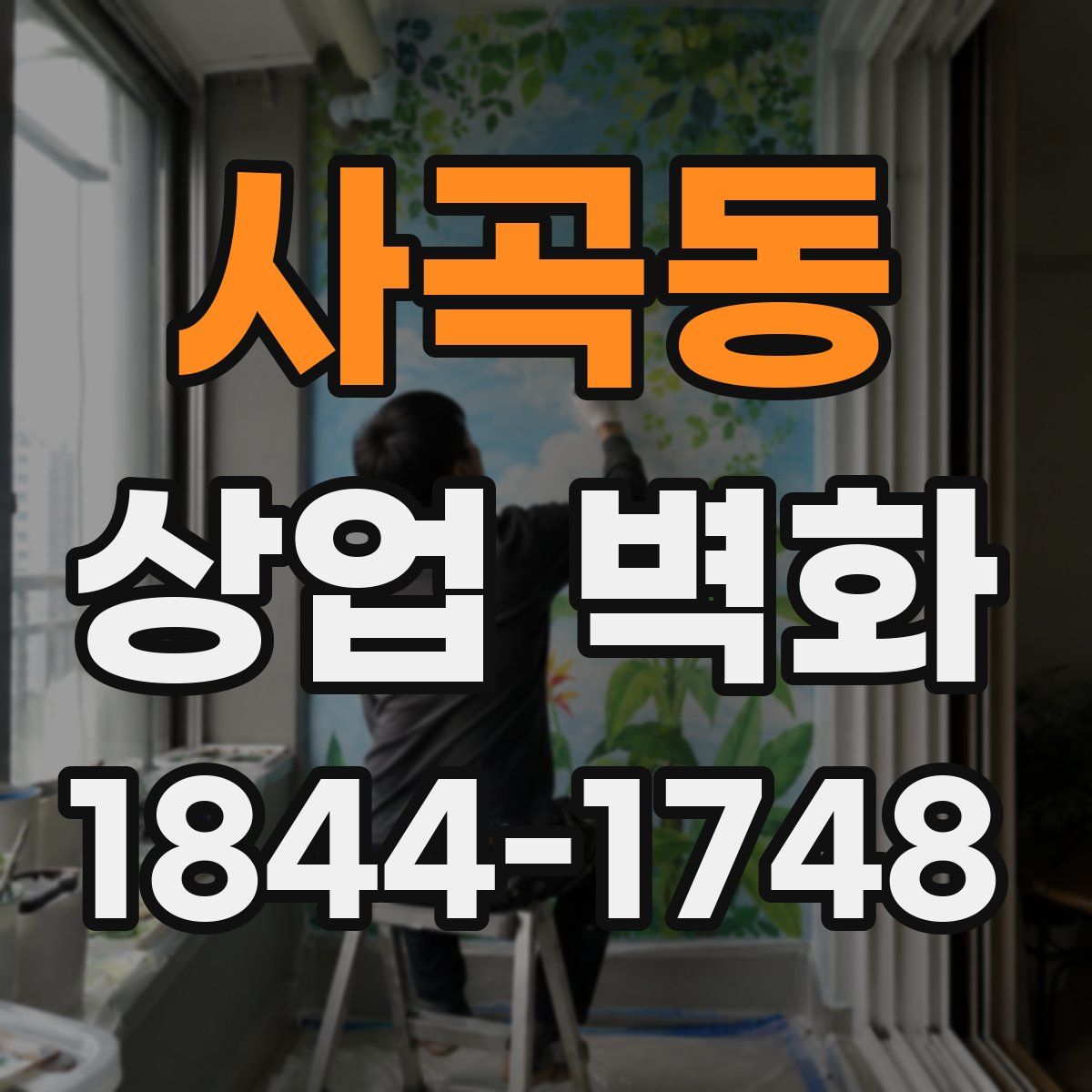 사곡동 상업 벽화
