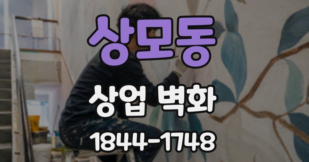 상모동 상업 벽화
