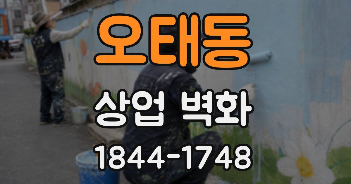 오태동 상업 벽화