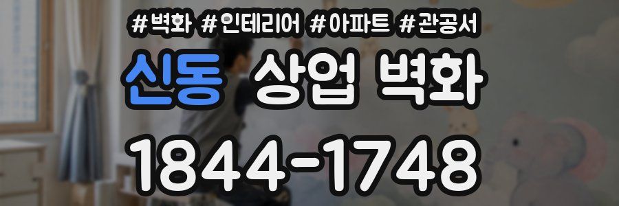 신동 상업 벽화