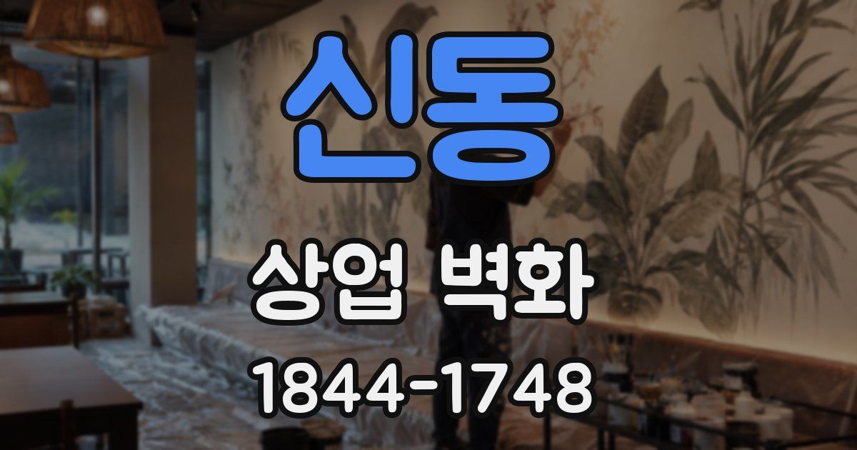 신동 상업 벽화