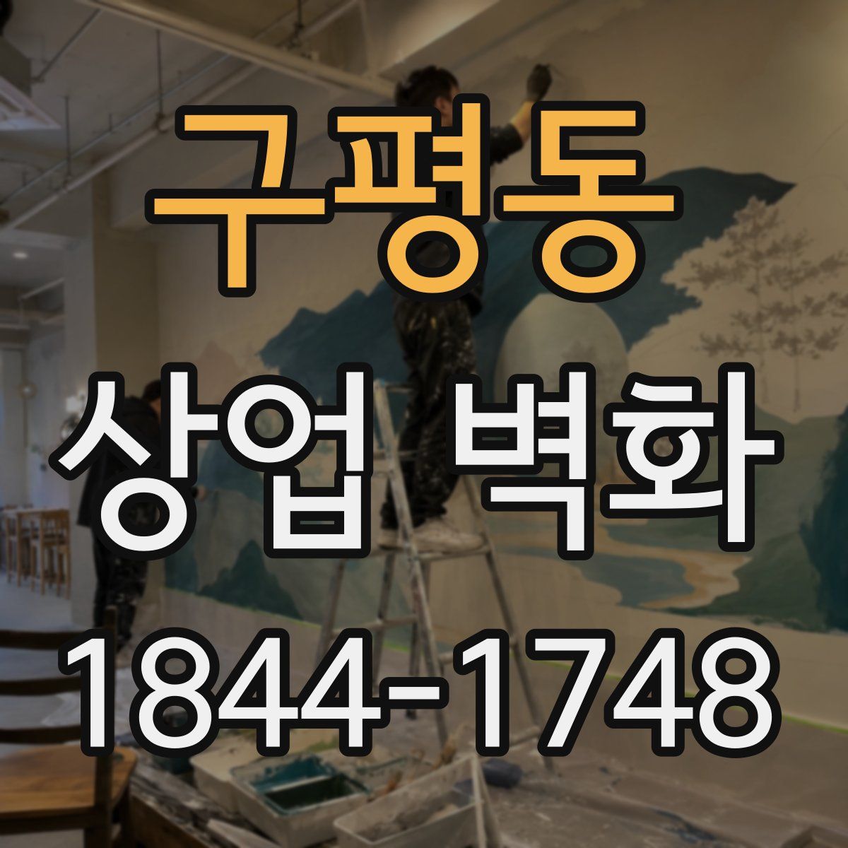 구평동 상업 벽화