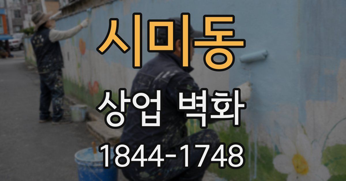 시미동 상업 벽화