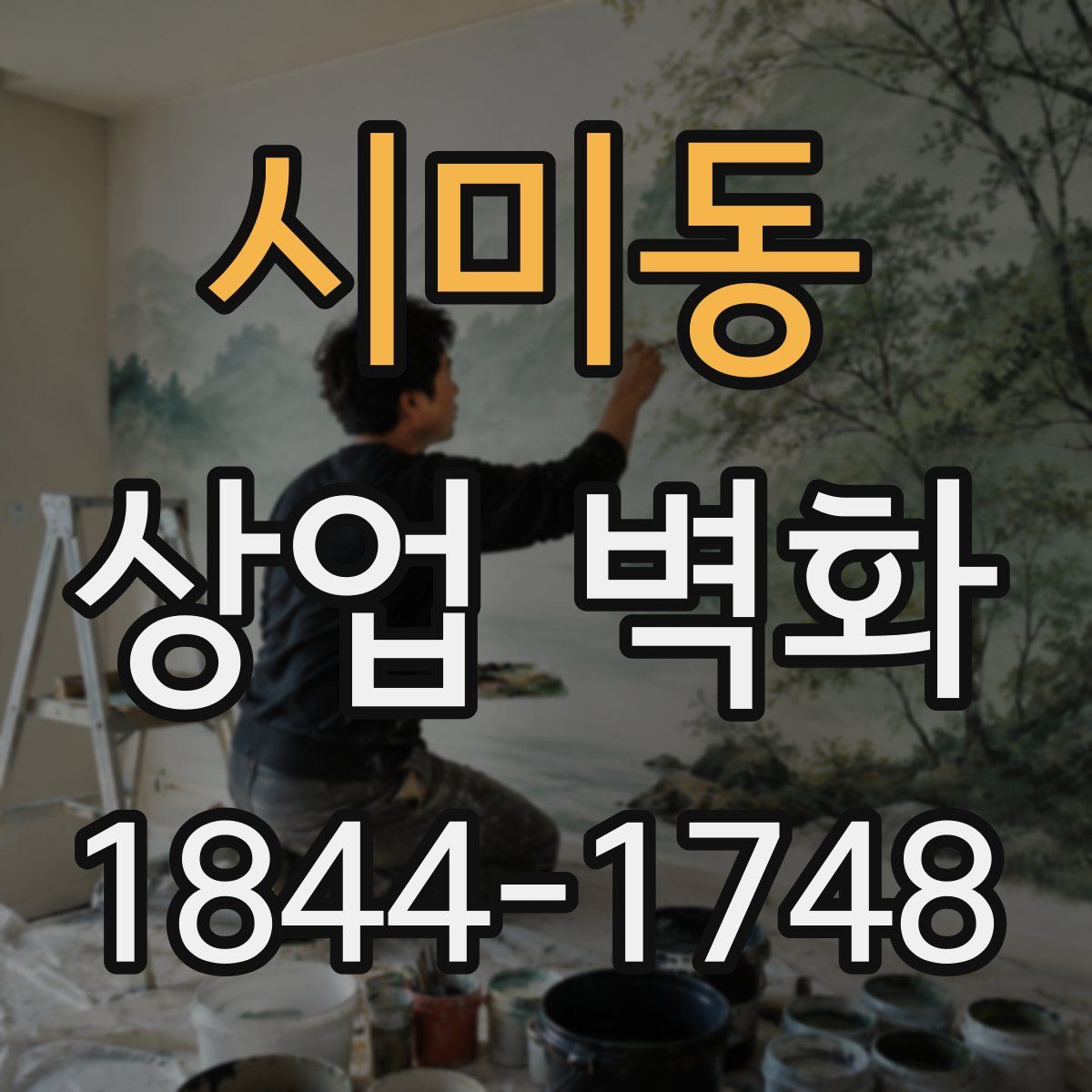 시미동 상업 벽화
