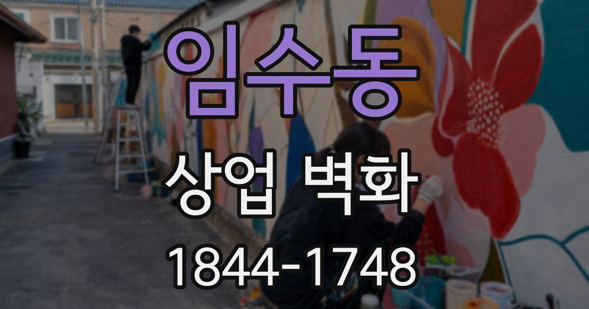 임수동 상업 벽화