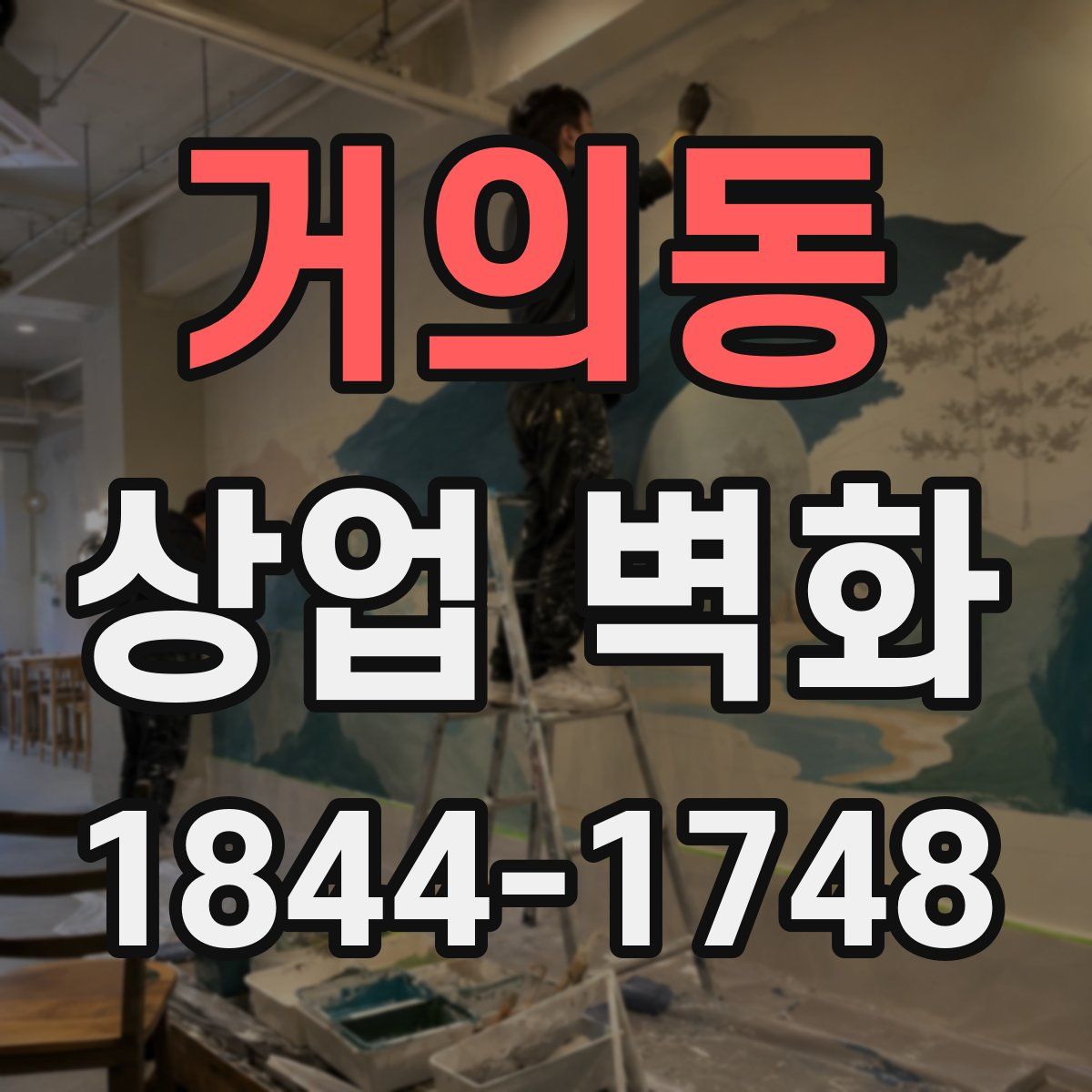 거의동 상업 벽화