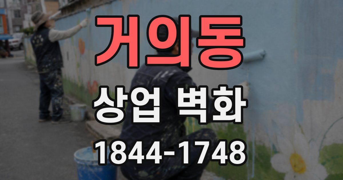 거의동 상업 벽화