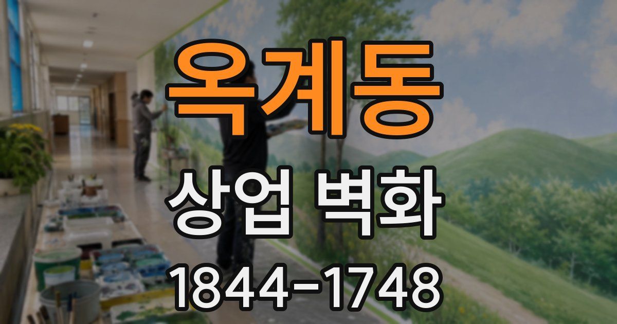 옥계동 상업 벽화