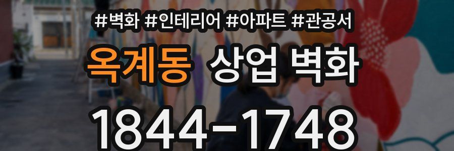 옥계동 상업 벽화