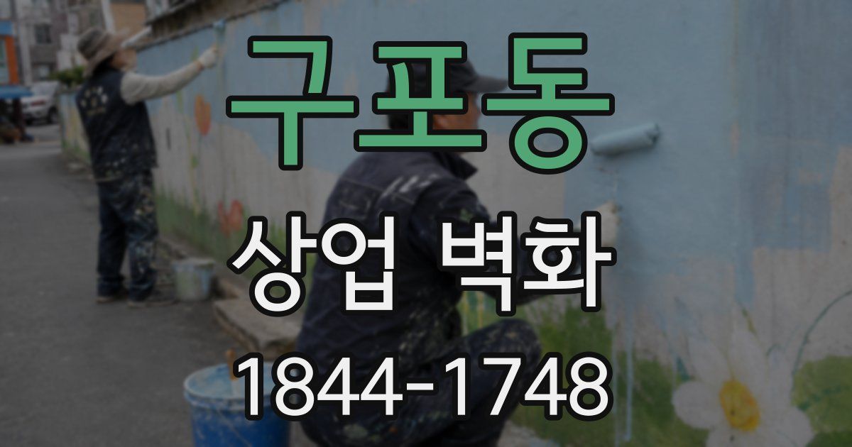 구포동 상업 벽화