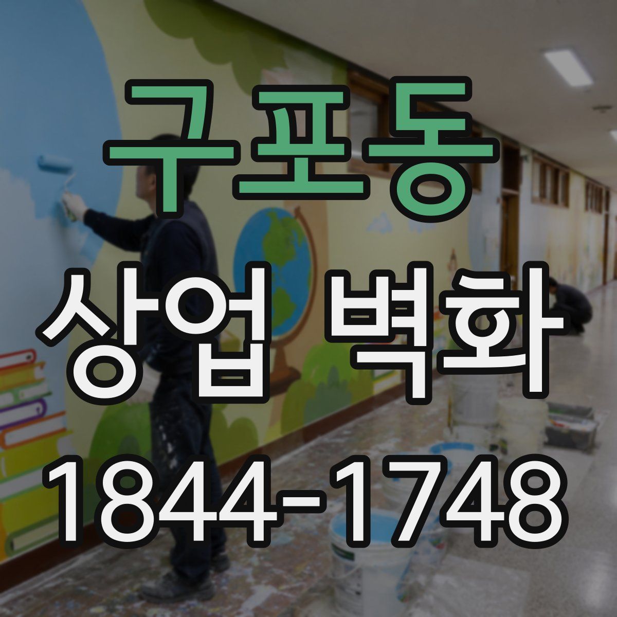 구포동 상업 벽화