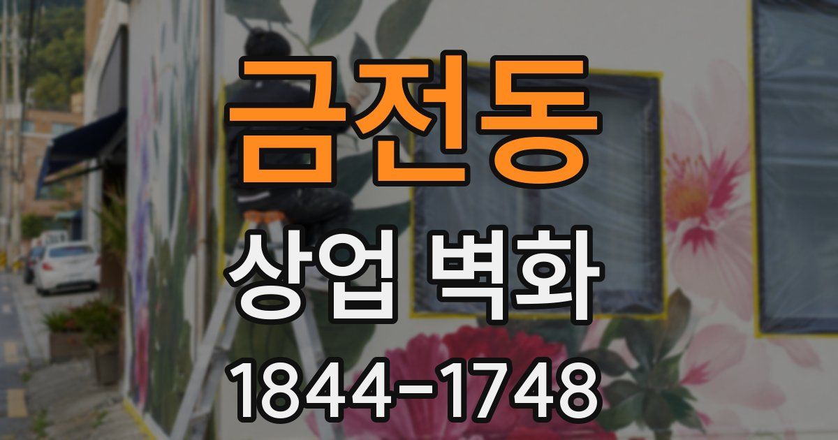 금전동 상업 벽화