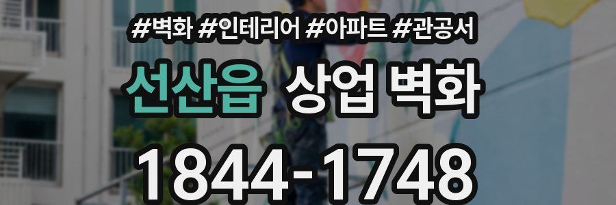 선산읍 상업 벽화