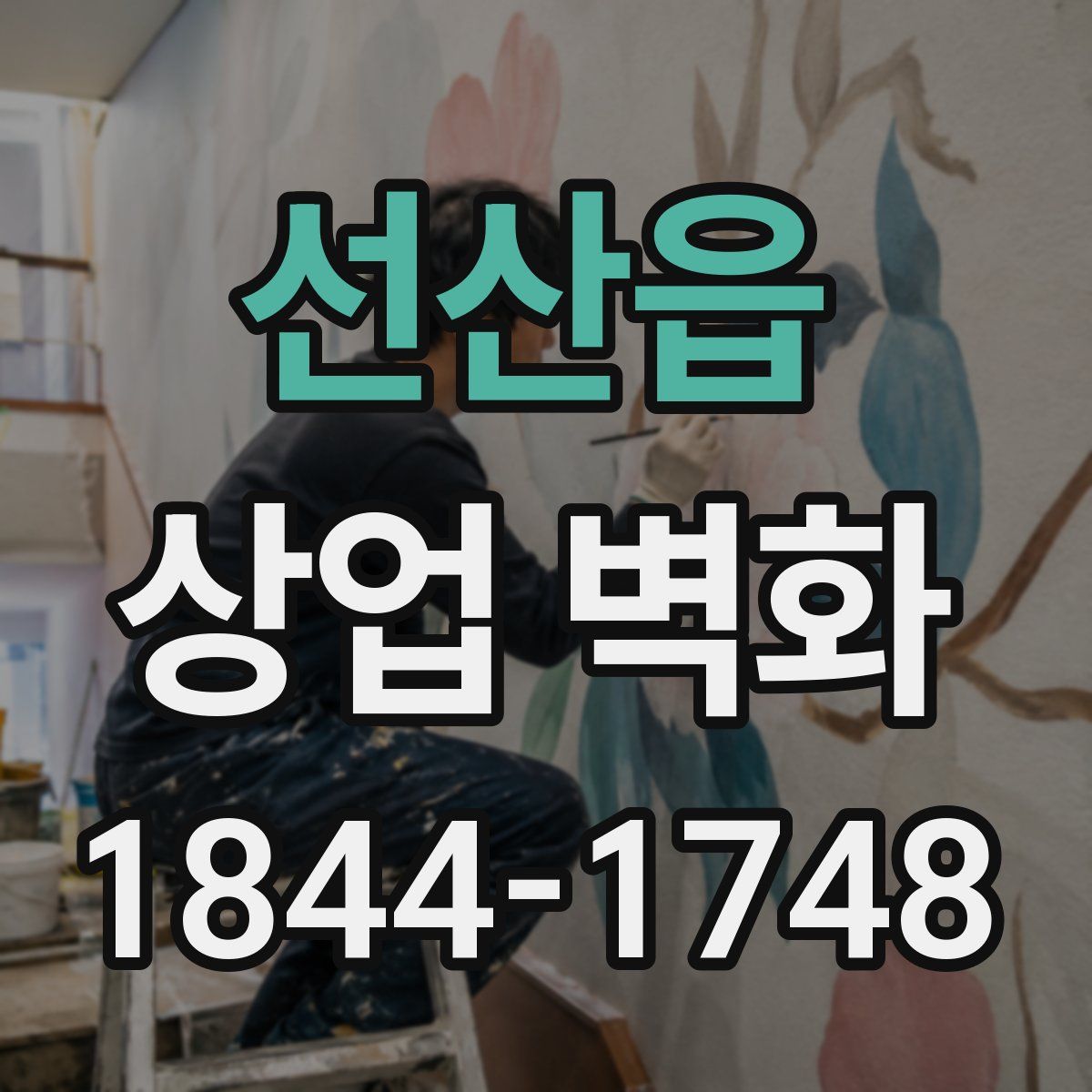 선산읍 상업 벽화