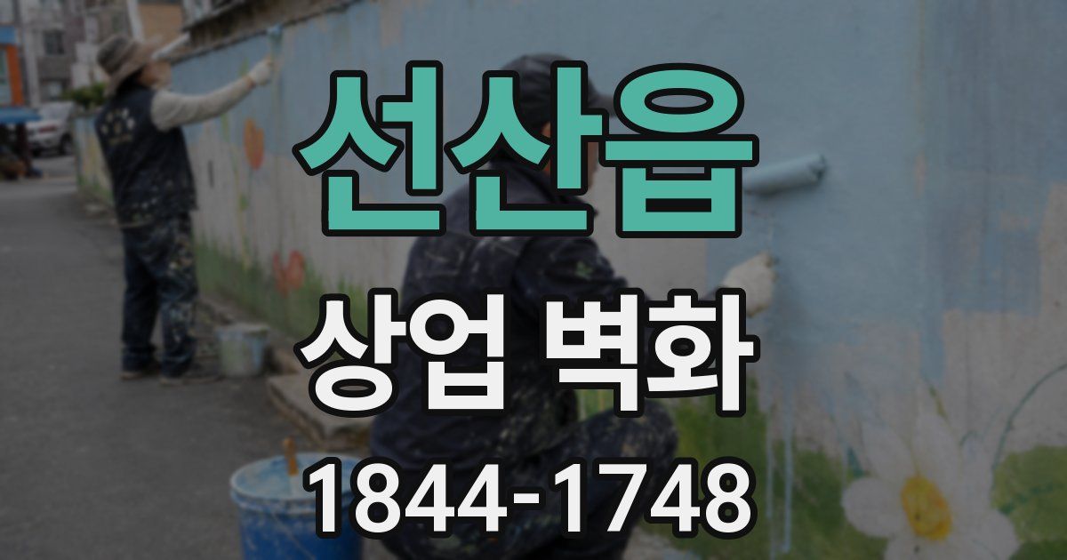 선산읍 상업 벽화