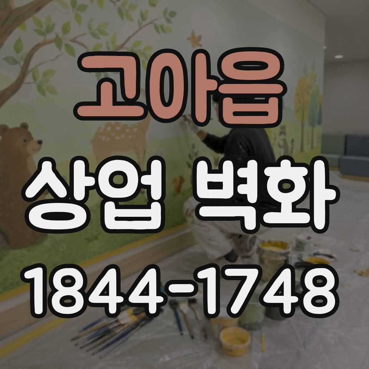 고아읍 상업 벽화