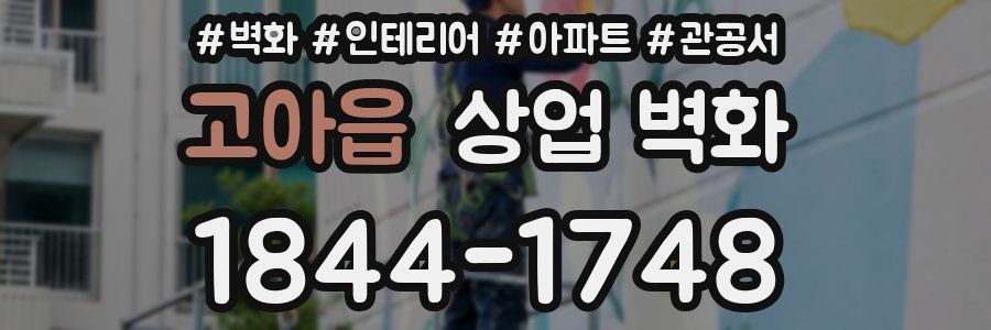 고아읍 상업 벽화
