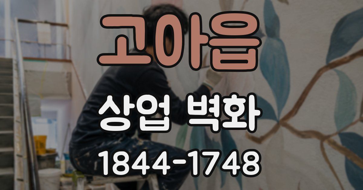 고아읍 상업 벽화