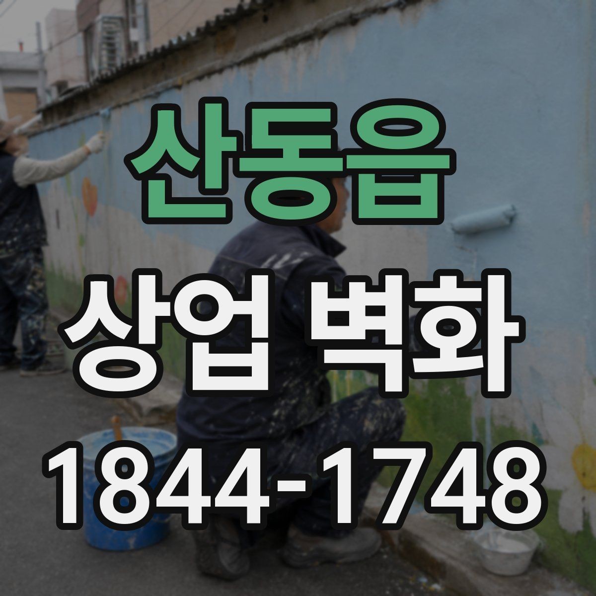 산동읍 상업 벽화 사진 촬영이 잘 되는 포토존 구성 포인트