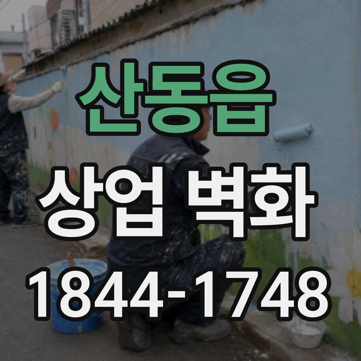 산동읍 상업 벽화