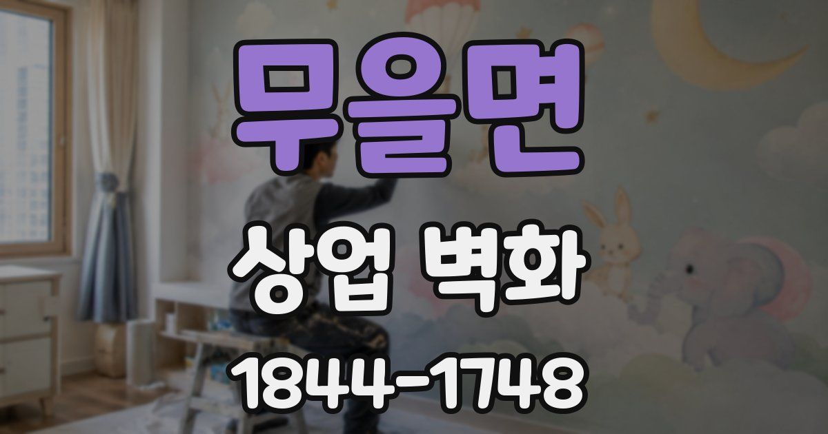 무을면 상업 벽화