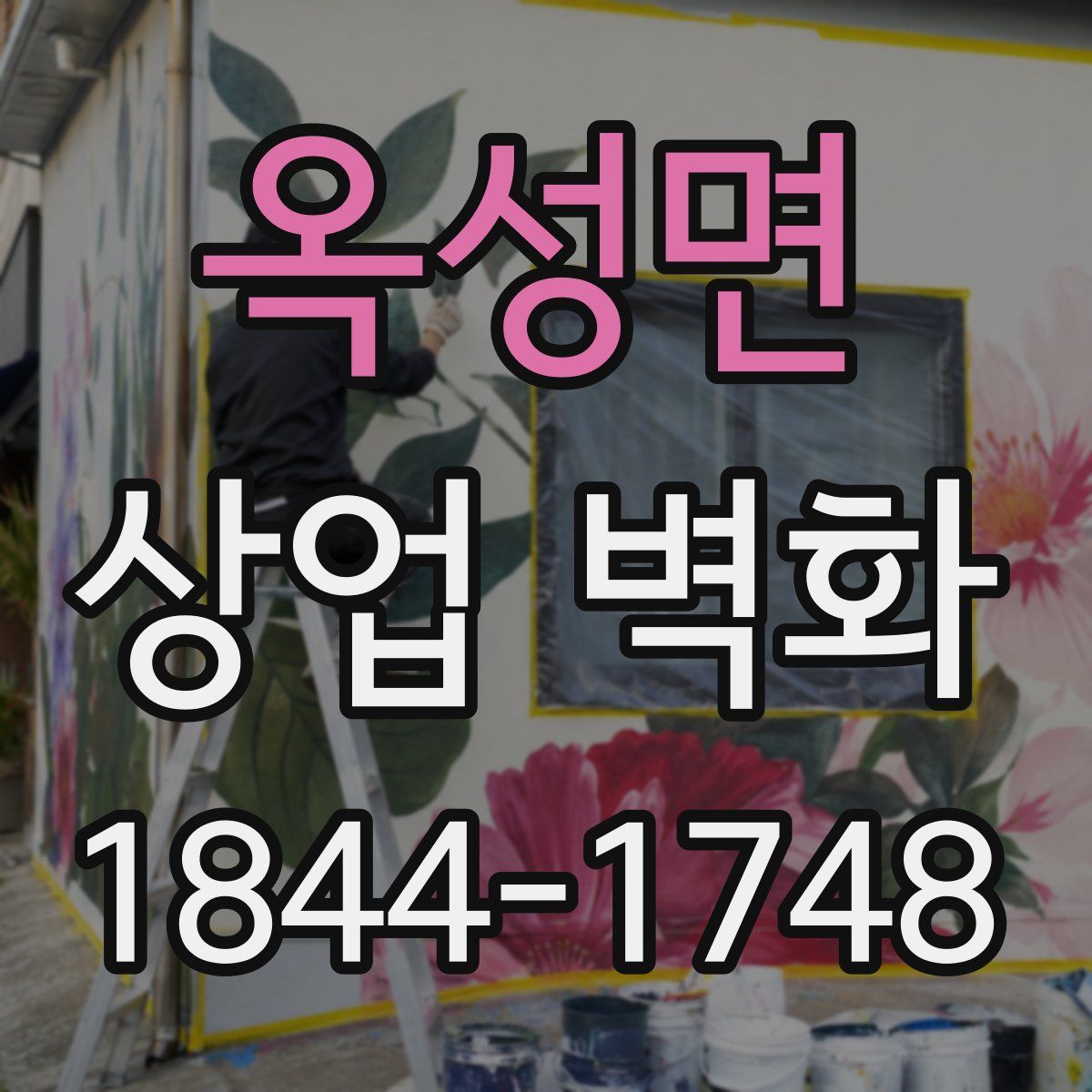 옥성면 상업 벽화