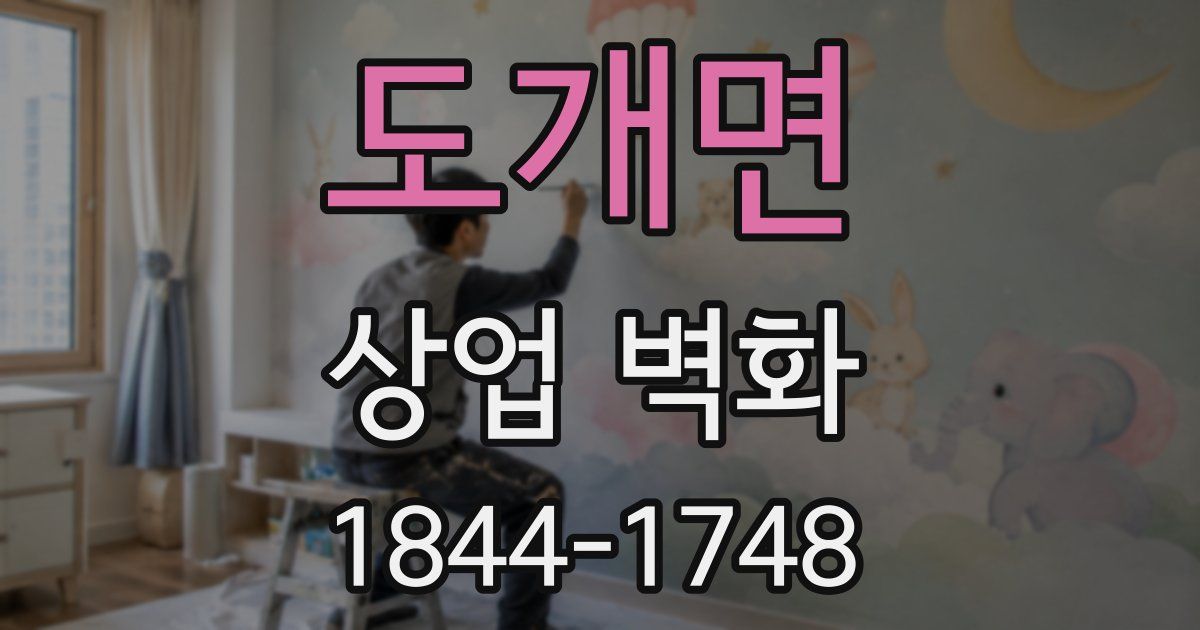 도개면 상업 벽화