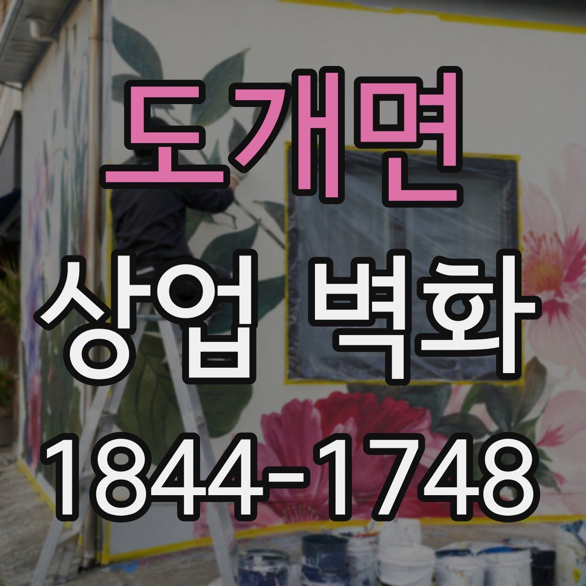 도개면 상업 벽화
