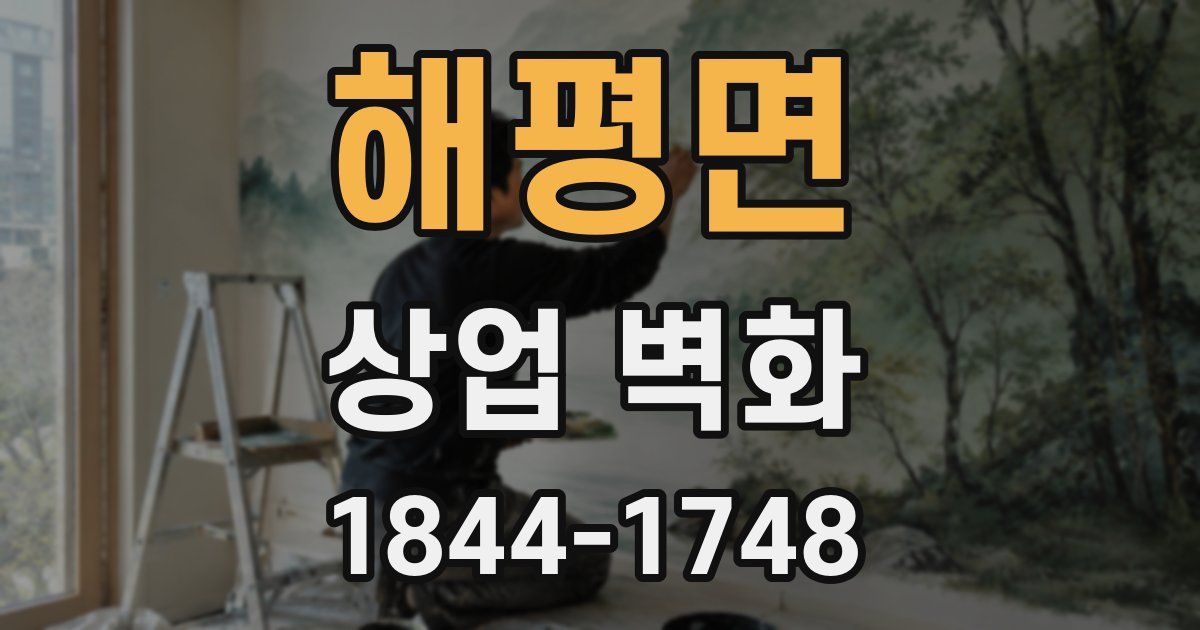 해평면 상업 벽화