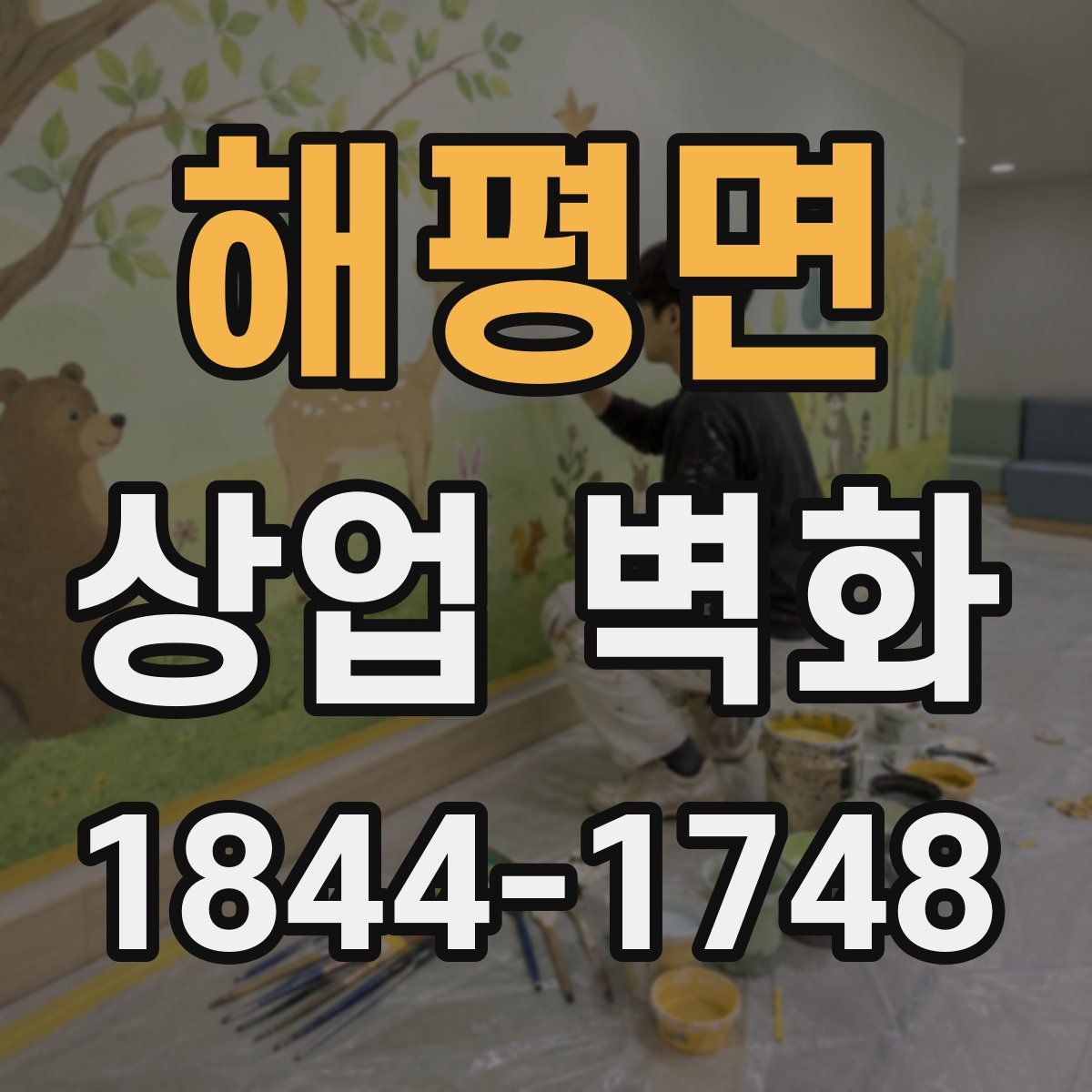 해평면 상업 벽화