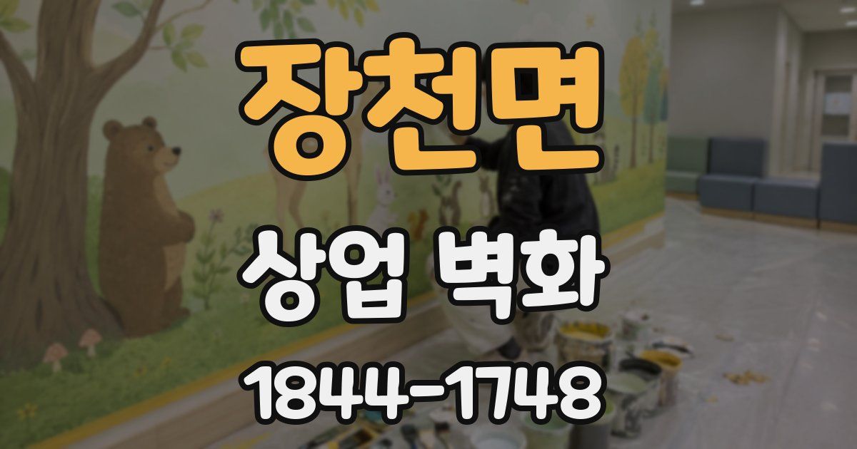 장천면 상업 벽화