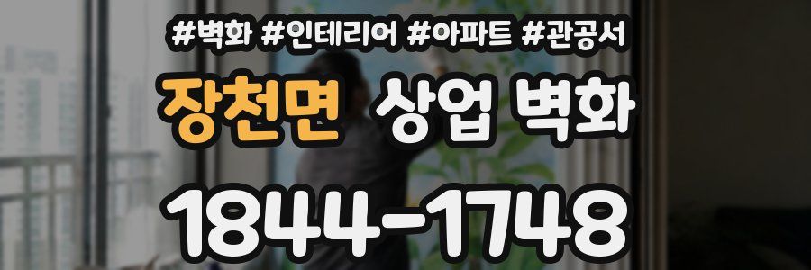 장천면 상업 벽화