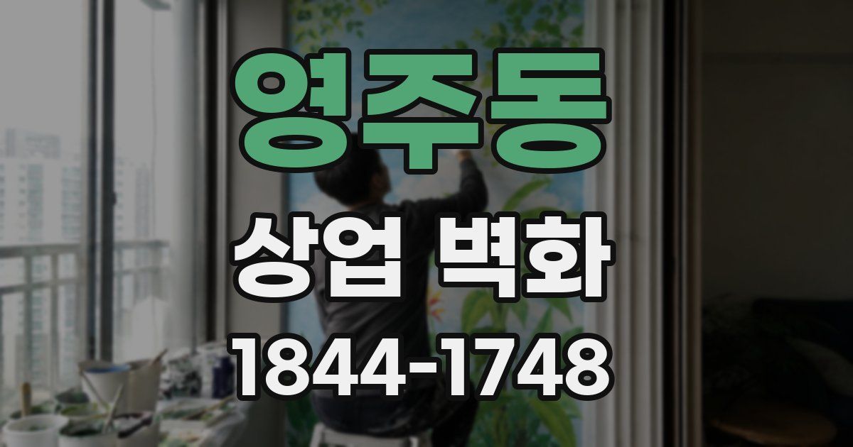 영주동 상업 벽화
