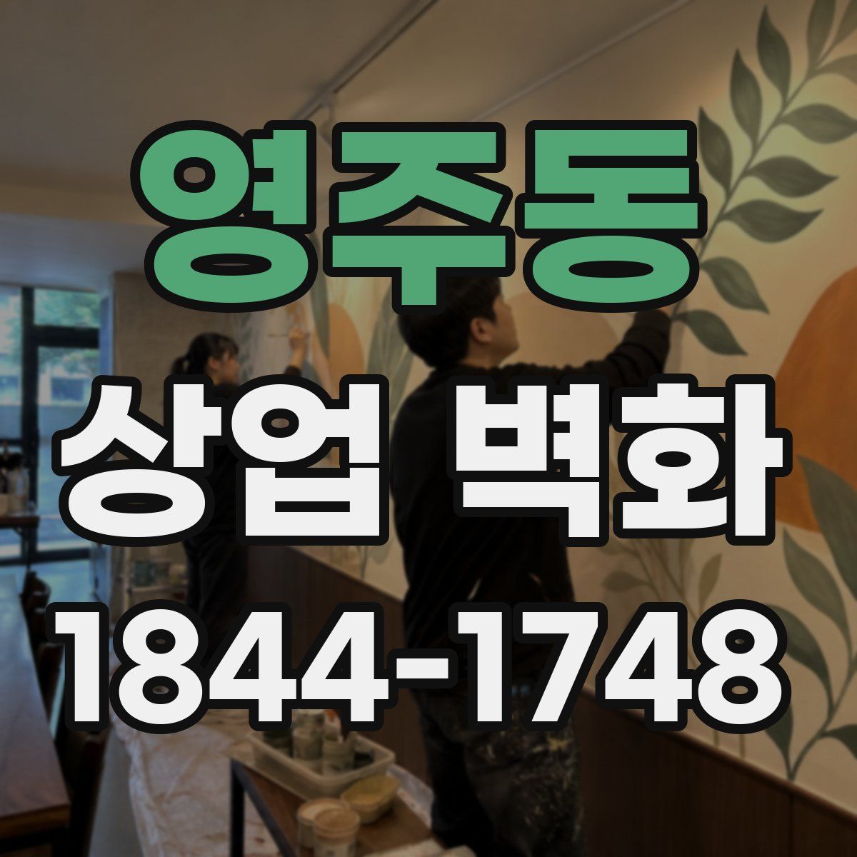 영주동 상업 벽화