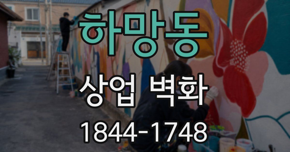 하망동 상업 벽화
